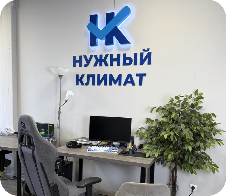 Офис «Нужный климат»