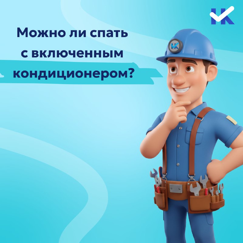Можно ли спать с включённым кондиционером