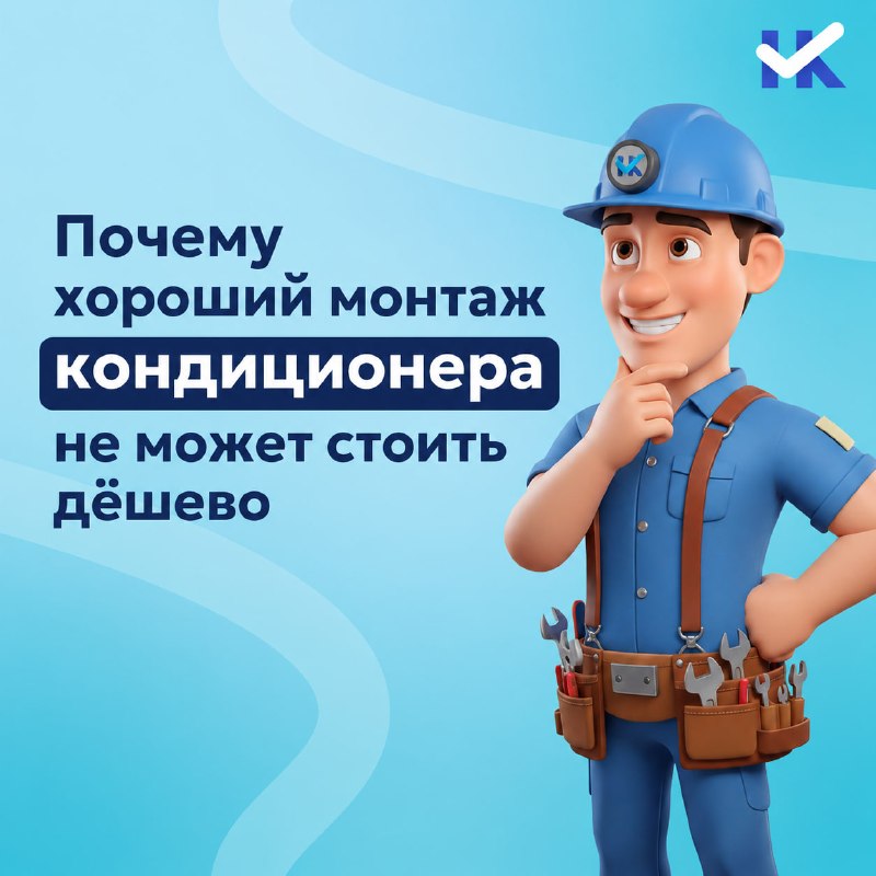 Почему хороший монтаж кондиционера не может стоить дешево