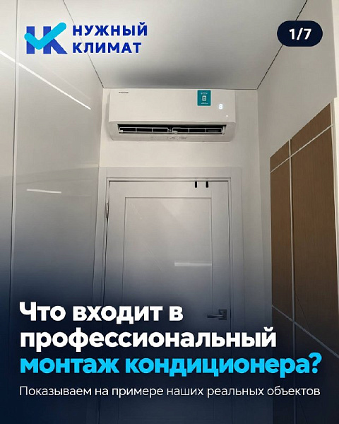 Монтаж кондиционера — это не просто два блока: этапы работ на реальных объектах — фото 1