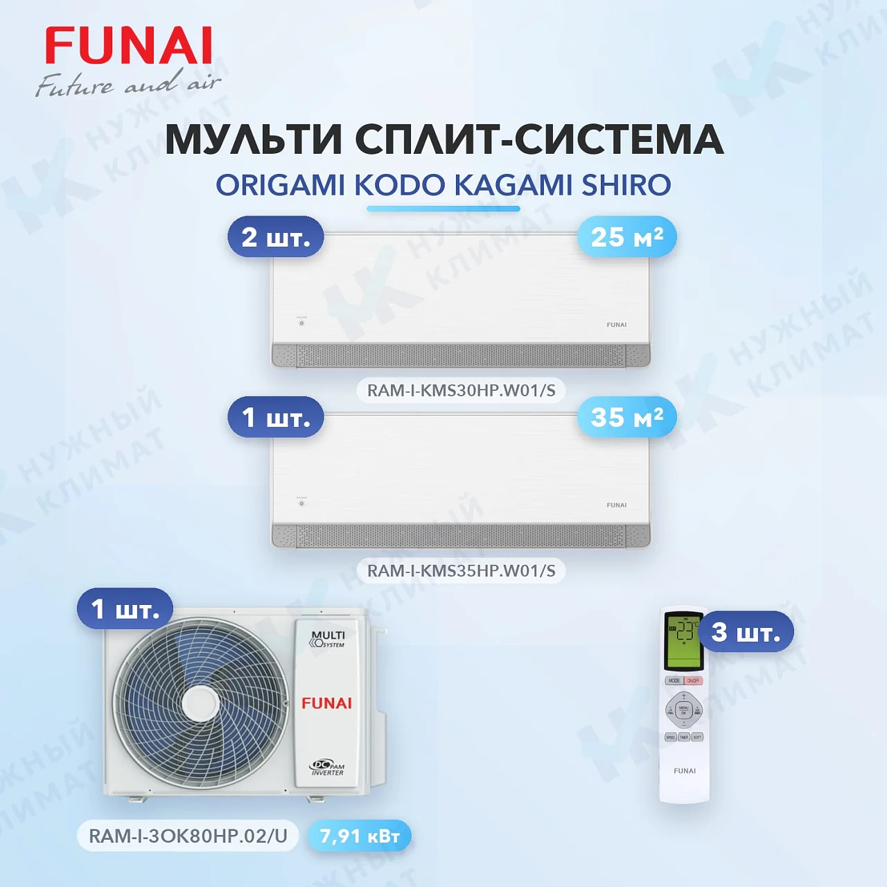 Мульти-сплит система FUNAI RAM-I-KMS30HP.W01/S (x2) + RAM-I-KMS35HP.W01/S (x1) / RAM-I-3OK80HP.02/U