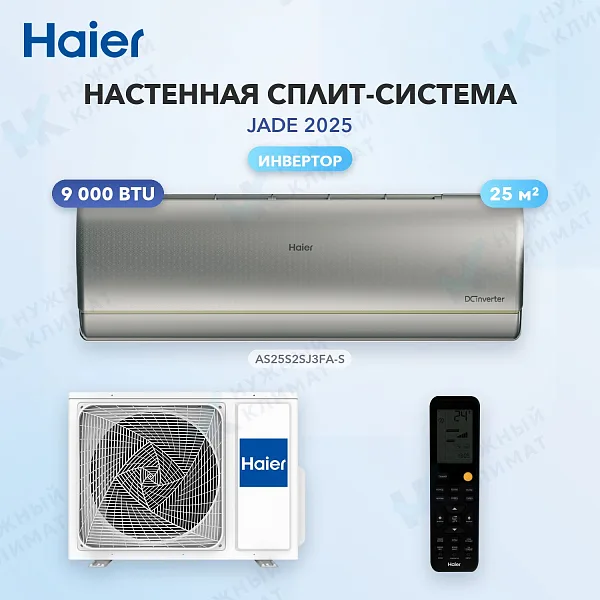 Настенная сплит-система Haier AS25S2SJ3FA-S/1U25MEC1FRA