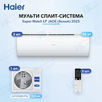 Мульти-сплит система Haier AS35S2SJ3FA-W (x2) / 5U125S2SL1FA