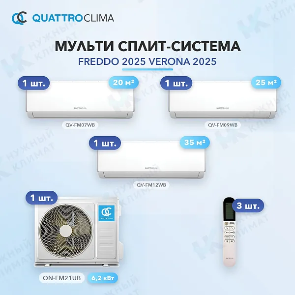 Мульти-сплит система QuattroClima QV-FM07WB (x1) + QV-FM09WB (x1) + QV-FM12WB (x1) / QN-FM21UB