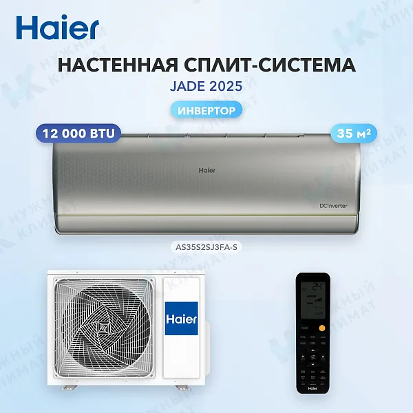 Настенная сплит-система Haier AS35S2SJ3FA-S/1U35MEC1FRA