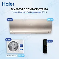 Мульти-сплит система Haier AS25S2SF4FA-G (x2) / 5U125S2SN1FA