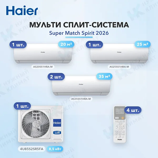 Мульти-сплит система Haier AS20SS1HRA-M (x1) + AS25SS1HRA-M (x1) + AS35SS1HRA-M (x2) / 4U85S2SR5FA