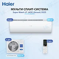 Мульти-сплит система Haier AS50S2SJ3FA-W (x2) / 5U125S2SL1FA