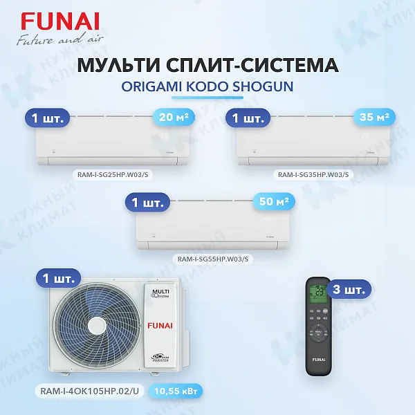 Мульти-сплит система FUNAI RAM-I-SG25HP.W03/S (x1) + RAM-I-SG35HP.W03/S (x1) + RAM-I-SG55HP.W03/S (x1) / RAM-I-4OK105HP.02/U