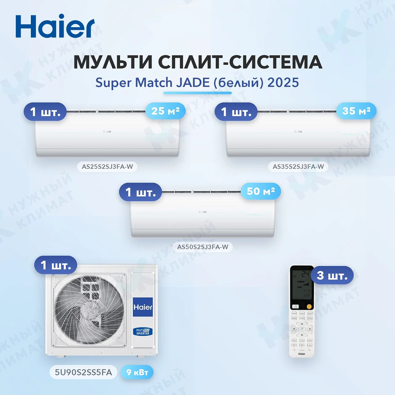 Мульти-сплит система Haier AS25S2SJ3FA-W (x1) + AS35S2SJ3FA-W (x1) + AS50S2SJ3FA-W (x1) / 5U90S2SS5FA