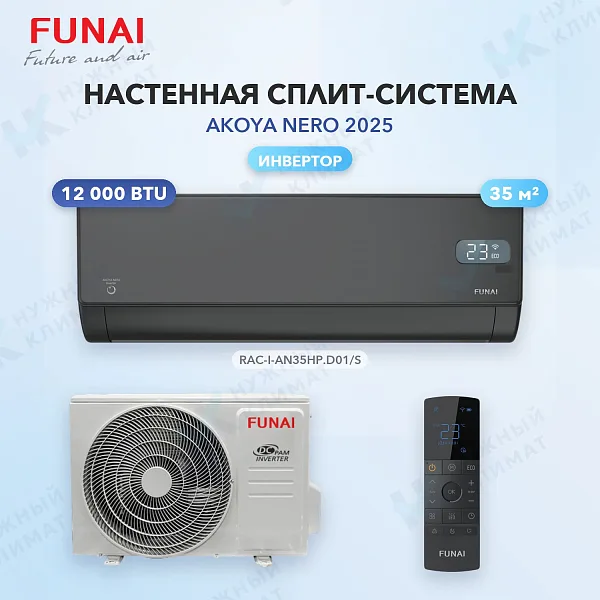 Настенная сплит-система FUNAI RAC-I-AN35HP.D01