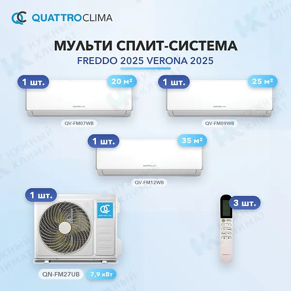 Мульти-сплит система QuattroClima QV-FM07WB (x1) + QV-FM09WB (x1) + QV-FM12WB (x1) / QN-FM27UB