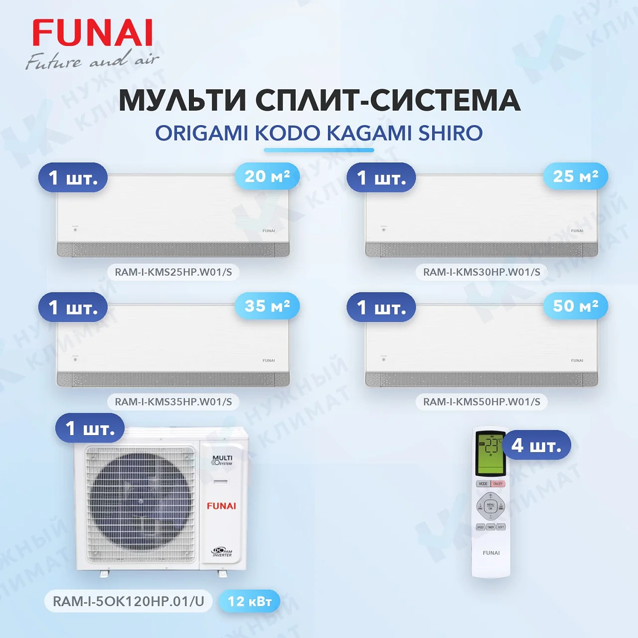 Мульти-сплит система FUNAI RAM-I-KMS25HP.W01/S (x1) + RAM-I-KMS30HP.W01/S (x1) + RAM-I-KMS35HP.W01/S (x1) + RAM-I-KMS50HP.W01/S (x1) / RAM-I-5OK120HP.01/U