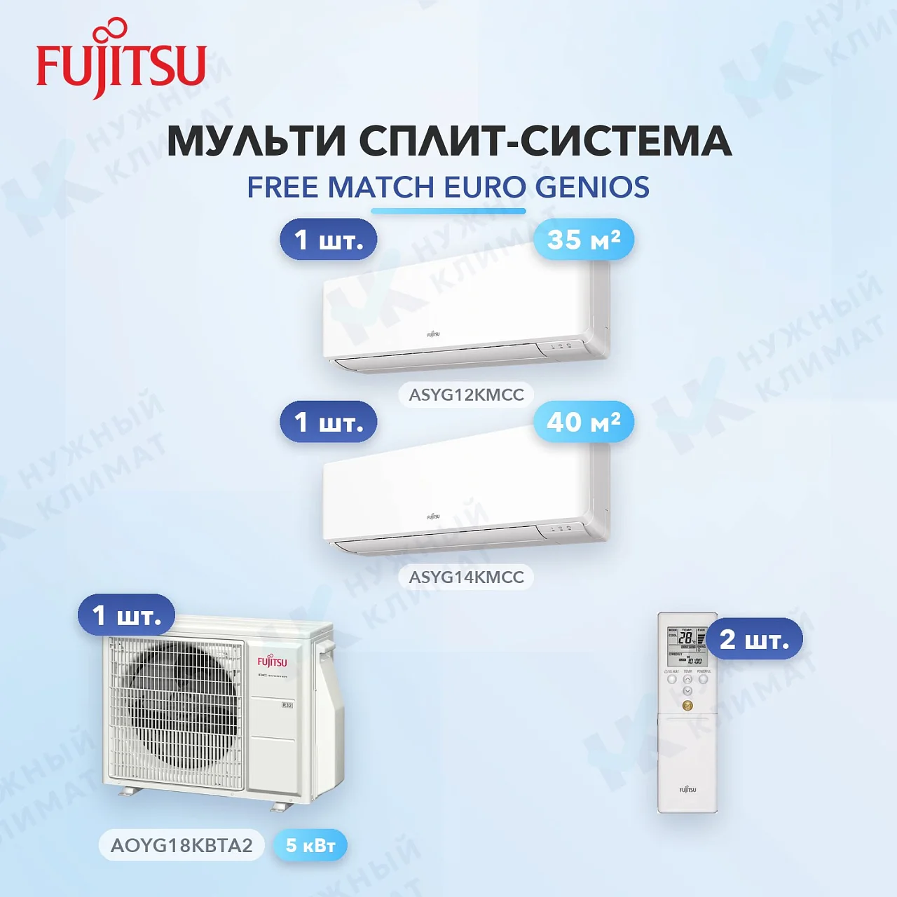 Мульти-сплит система FUJITSU ASYG12KMCC (x1) + ASYG14KMCC (x1) / AOYG18KBTA2