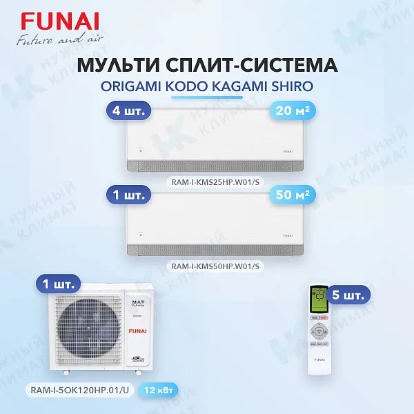 Мульти-сплит система FUNAI RAM-I-KMS25HP.W01/S (x4) + RAM-I-KMS50HP.W01/S (x1) / RAM-I-5OK120HP.01/U