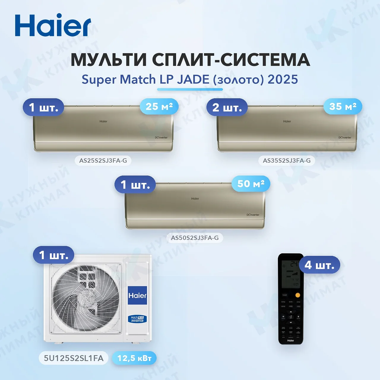 Мульти-сплит система Haier AS25S2SJ3FA-G (x1) + AS35S2SJ3FA-G (x2) + AS50S2SJ3FA-G (x1) / 5U125S2SL1FA