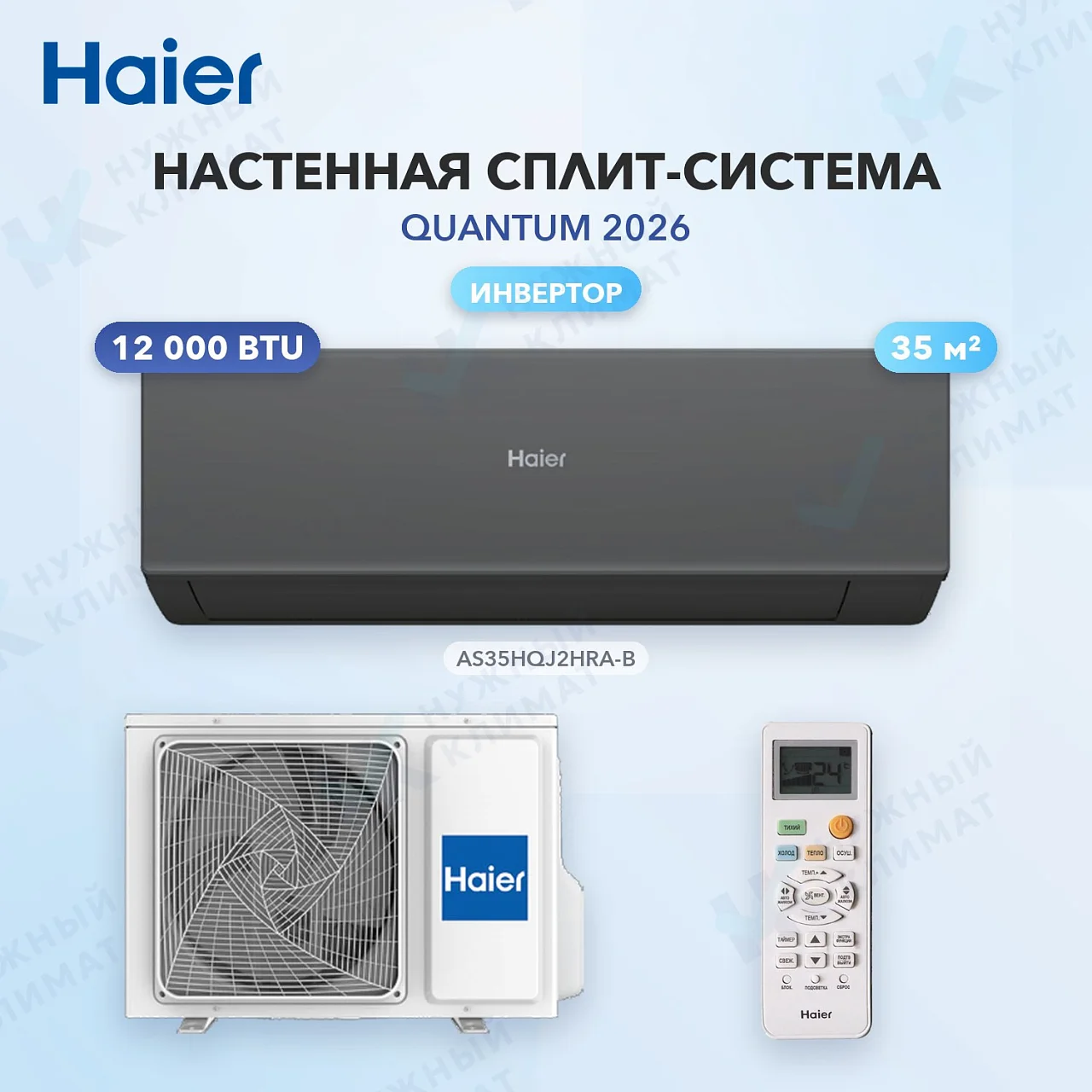 Настенная сплит-система Haier AS35HQJ2HRA-B/1U35HQJ2FRA