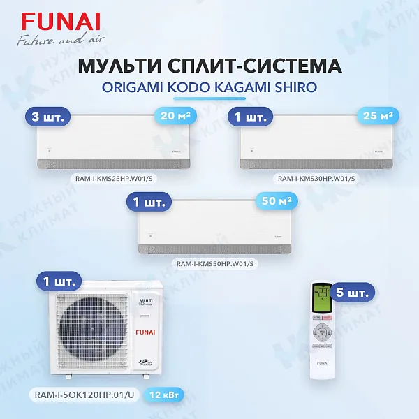 Мульти-сплит система FUNAI RAM-I-KMS25HP.W01/S (x3) + RAM-I-KMS30HP.W01/S (x1) + RAM-I-KMS50HP.W01/S (x1) / RAM-I-5OK120HP.01/U