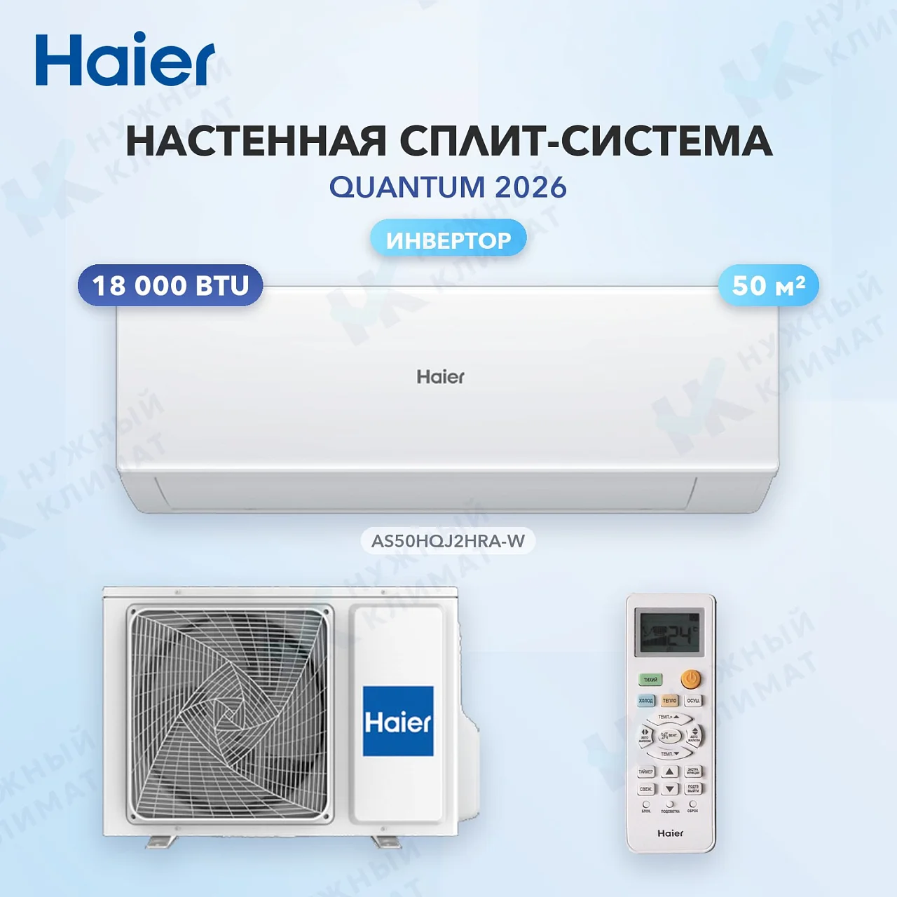 Настенная сплит-система Haier AS50HQJ2HRA-W/1U50HQJ2FRA