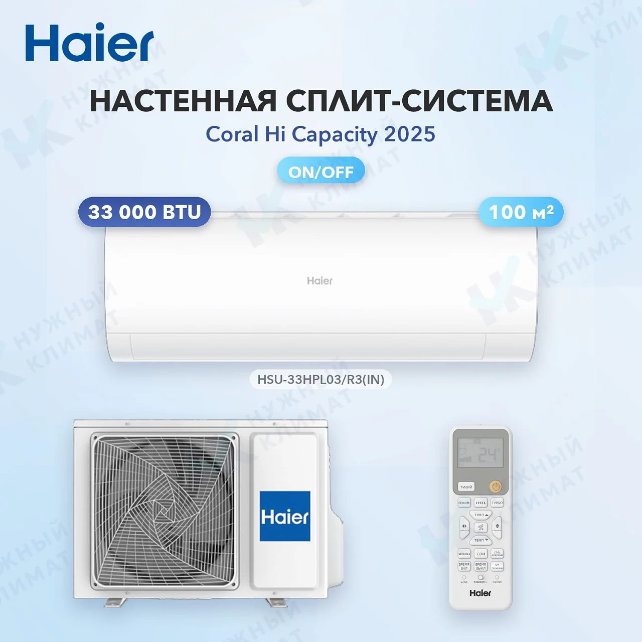 Настенная сплит-система Haier HSU-33HPL03/R3(IN)/HSU-33HPL03/R3(OUT)