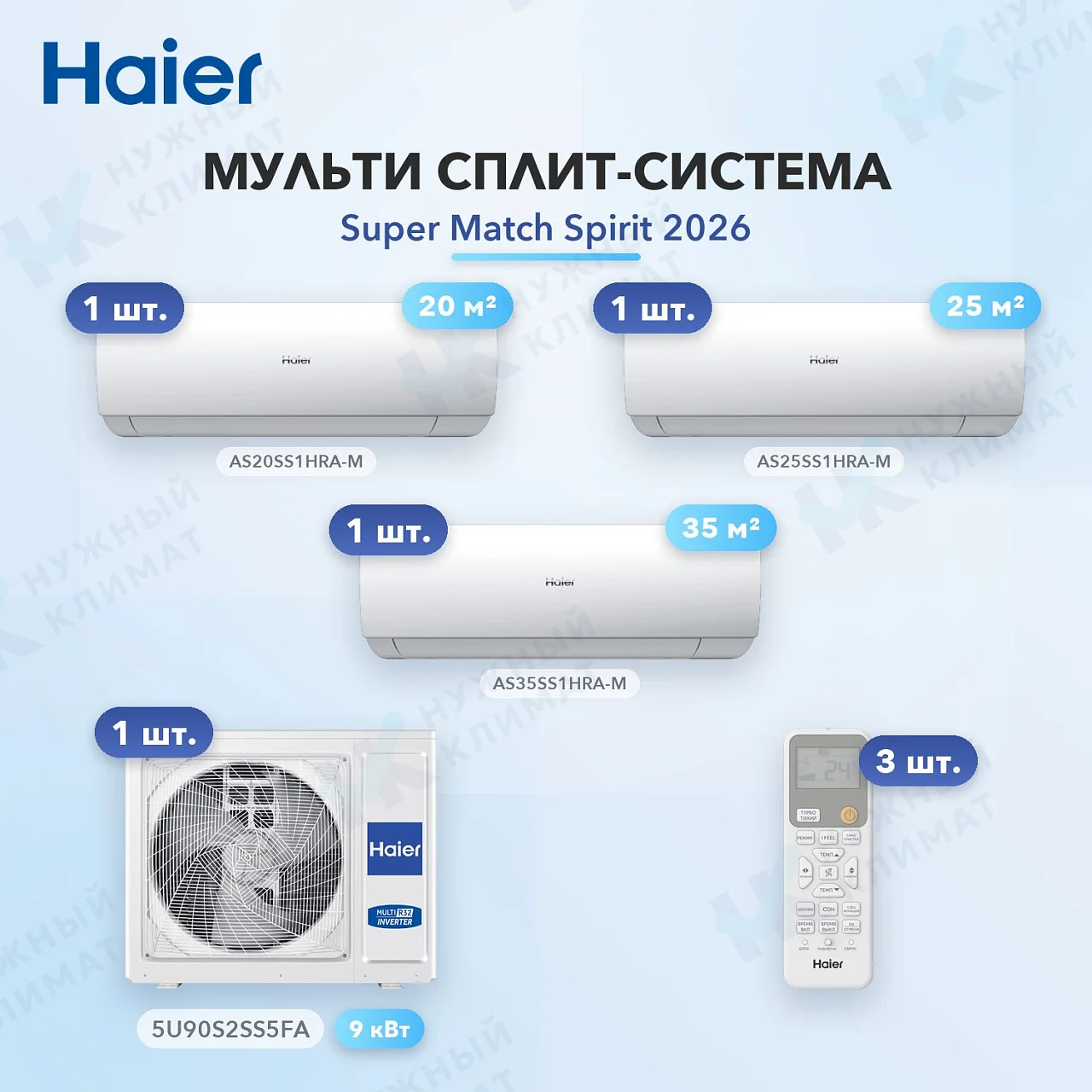 Мульти-сплит система Haier AS20SS1HRA-M (x1) + AS25SS1HRA-M (x1) + AS35SS1HRA-M (x1) / 5U90S2SS5FA