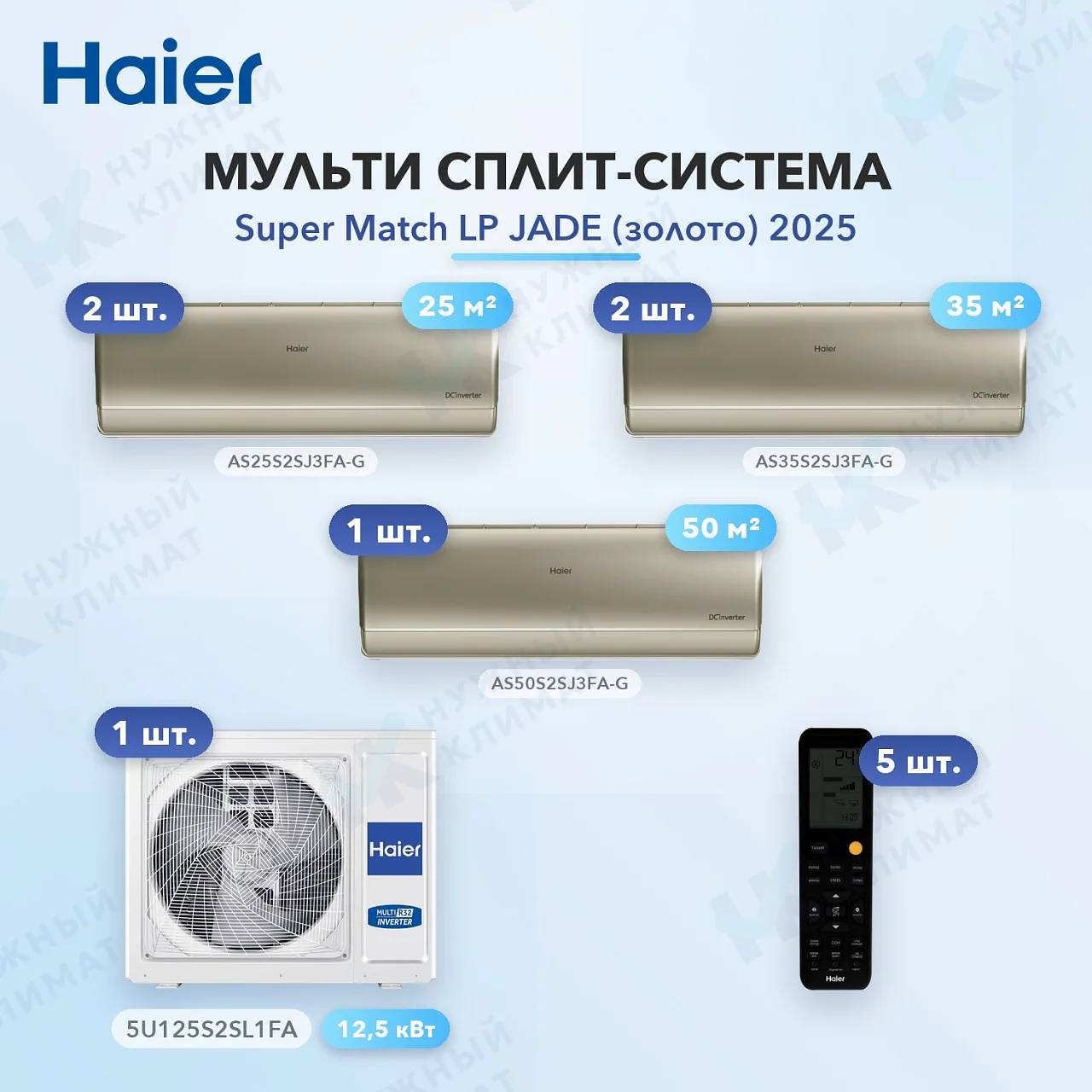 Мульти-сплит система Haier AS25S2SJ3FA-G (x2) + AS35S2SJ3FA-G (x2) + AS50S2SJ3FA-G (x1) / 5U125S2SL1FA