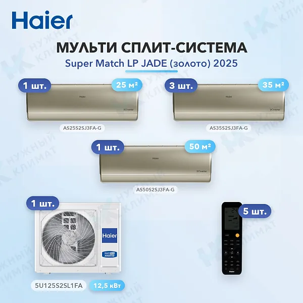 Мульти-сплит система Haier AS25S2SJ3FA-G (x1) + AS35S2SJ3FA-G (x3) + AS50S2SJ3FA-G (x1) / 5U125S2SL1FA