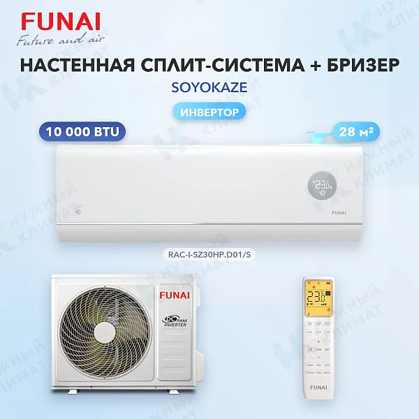 Настенная сплит-система + бризер FUNAI RAC-I-SZ30HP.D01