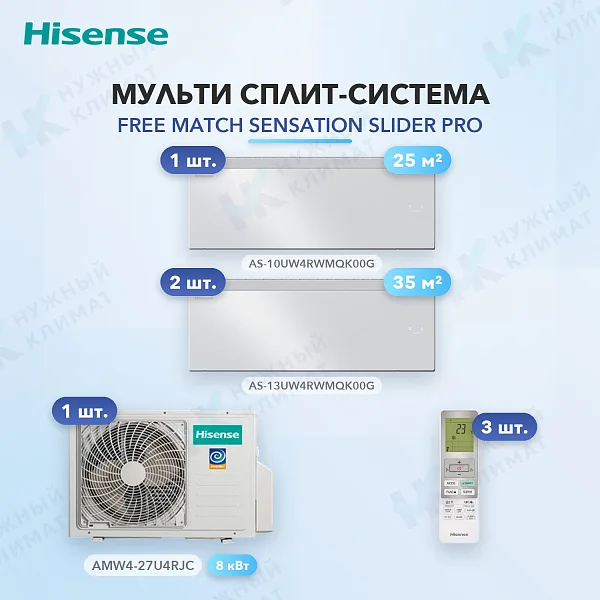 Мульти-сплит система Hisense AS-10UW4RWMQK00G (x1) + AS-13UW4RWMQK00G (x2) / AMW4-27U4RJC