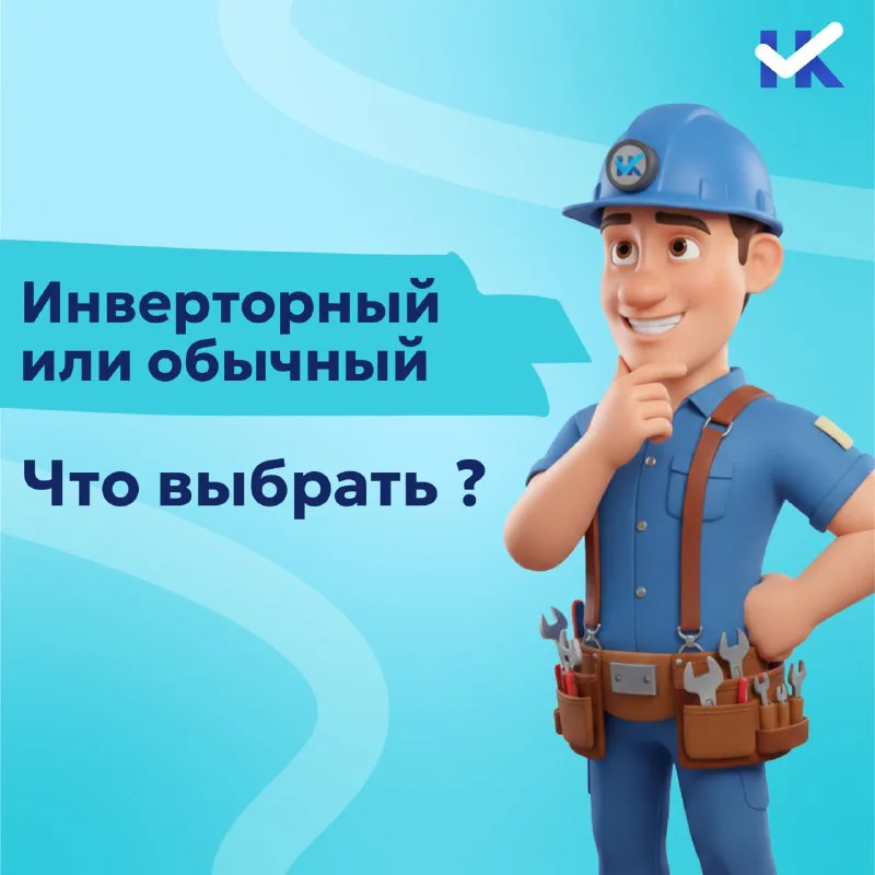 Инвертор или обычный — что лучше