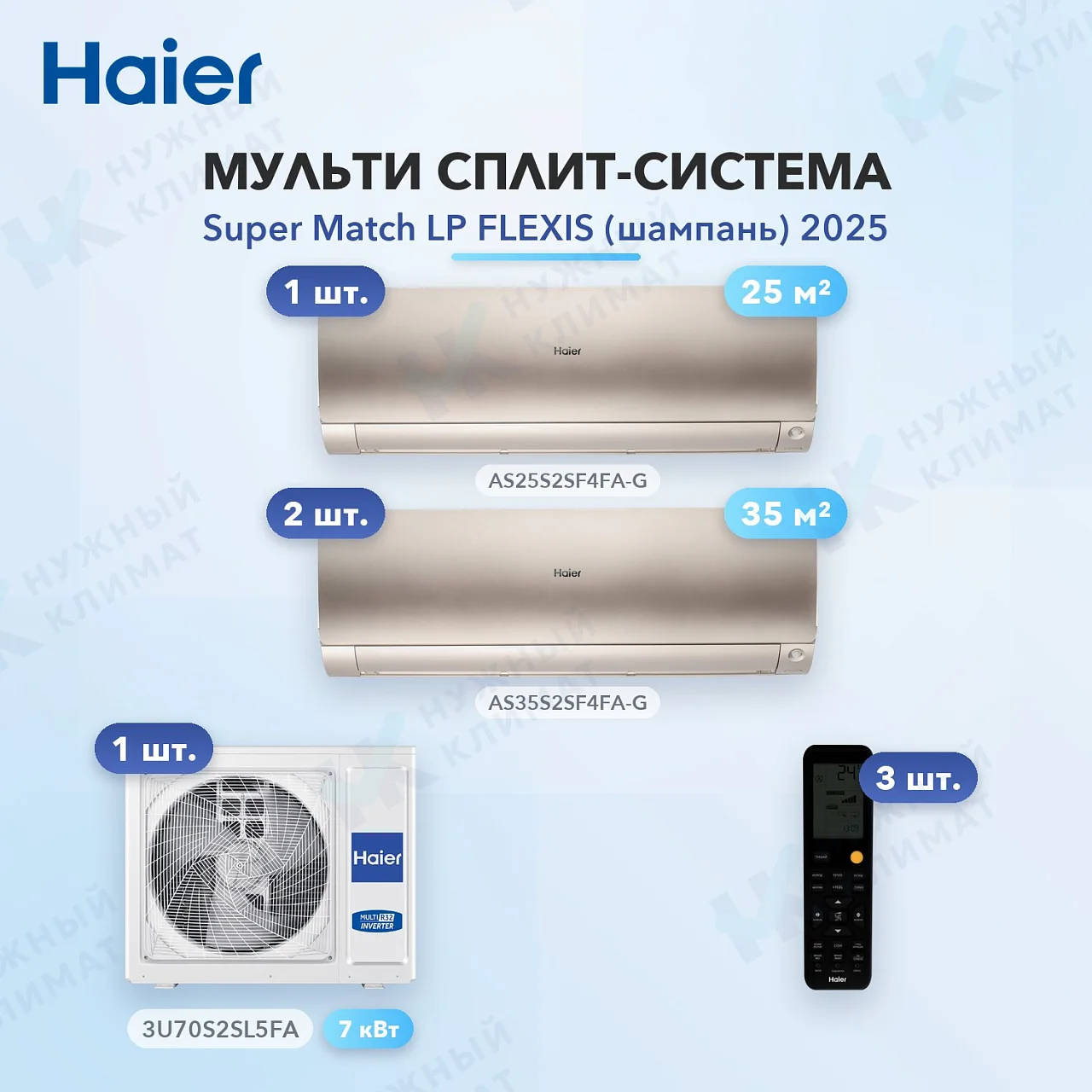 Мульти-сплит система Haier AS25S2SF4FA-G (x1) + AS35S2SF4FA-G (x2) / 3U70S2SL5FA