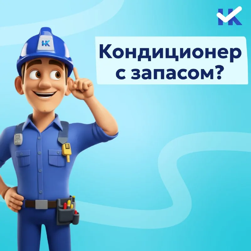 Кондиционер с запасом?
