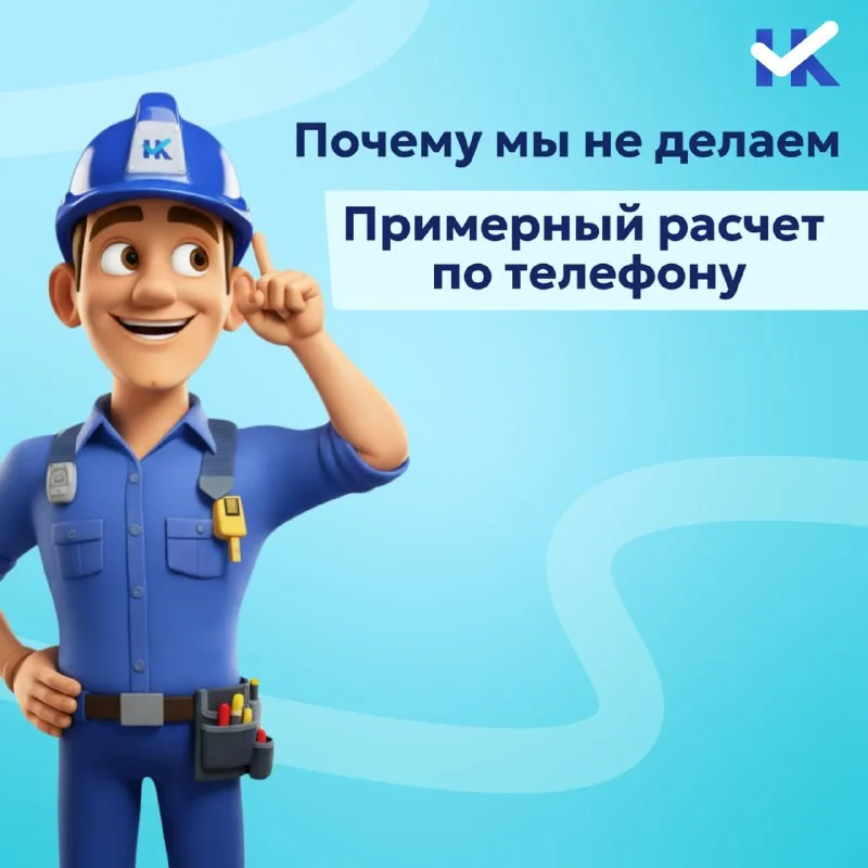 Почему мы не делаем «примерный расчёт по телефону»