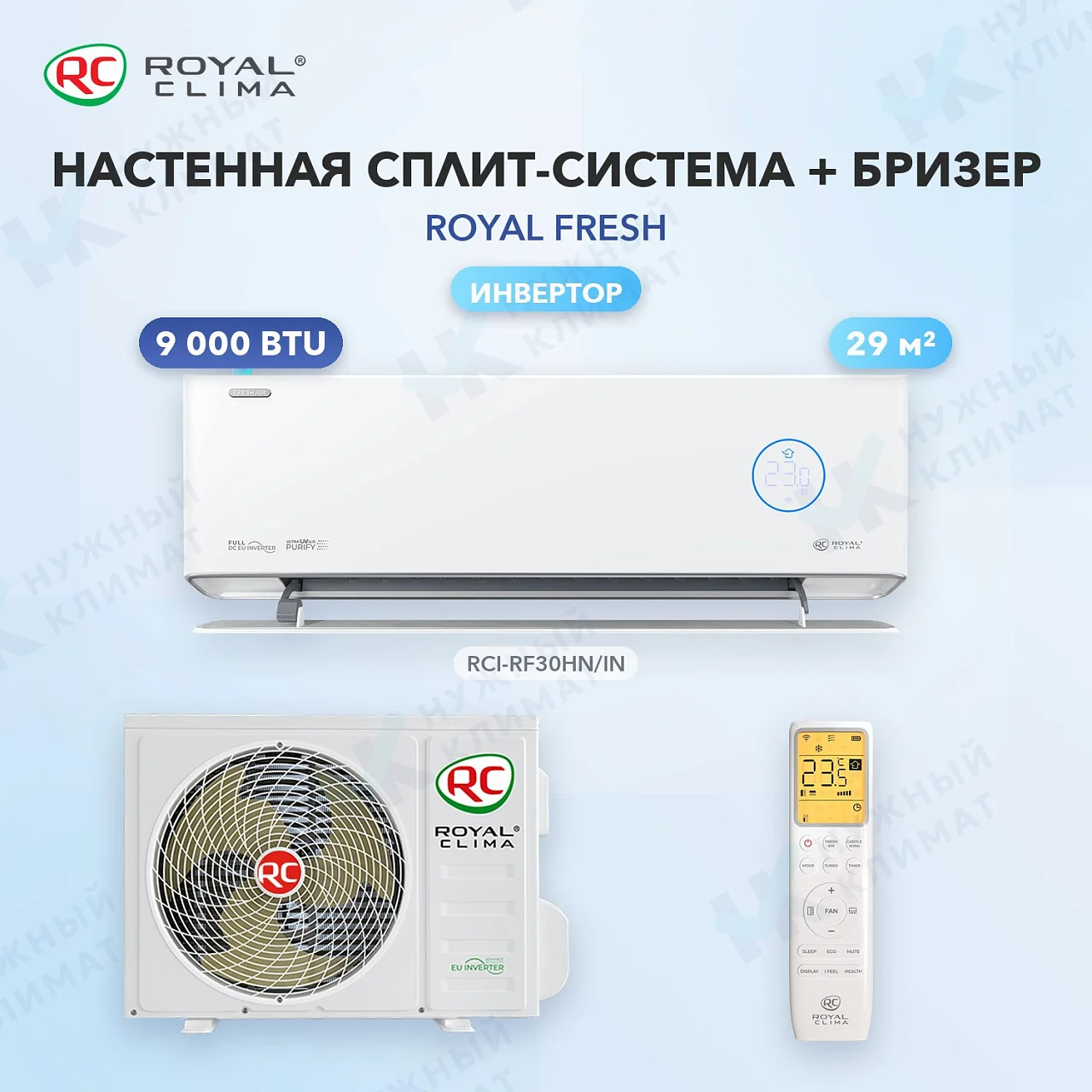 Настенная сплит-система + бризер Royal Clima RCI-RF30HN
