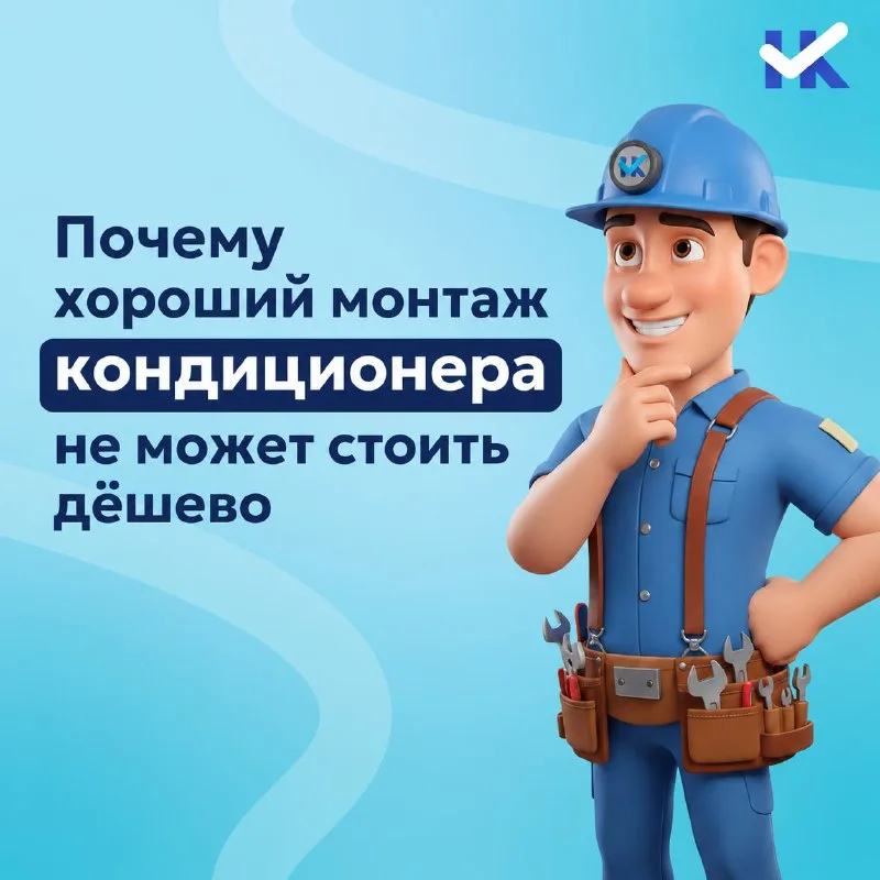 Почему хороший монтаж кондиционера не может стоить дешево
