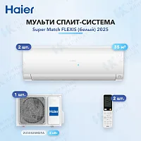 Мульти-сплит система Haier AS35S2SF3FA-W (x2) / 2U50S2SM2FA