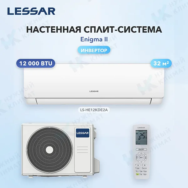 Настенная сплит-система Lessar LS-HE12KDE2A/LU-HE12KDE2A