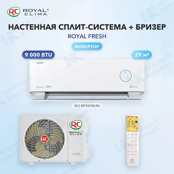 Настенная сплит-система + бризер Royal Clima RCI-RF30HN