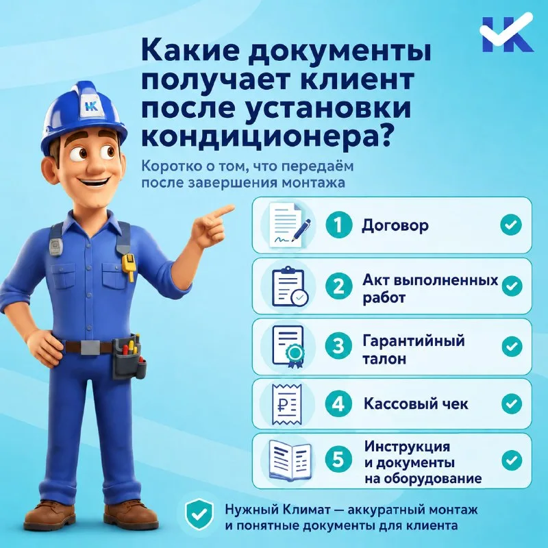 Какие документы получает клиент после установки кондиционера