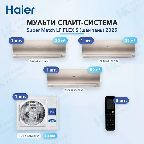 Мульти-сплит система Haier AS25S2SF4FA-G (x1) + AS35S2SF4FA-G (x1) + AS50S2SF4FA-G (x1) / 4U85S2SL5FA