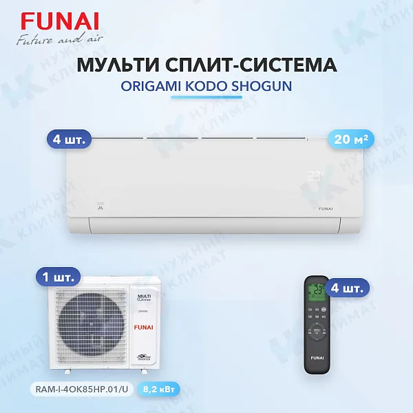Мульти-сплит система FUNAI RAM-I-SG25HP.W03/S (x4) / RAM-I-4OK85HP.01/U