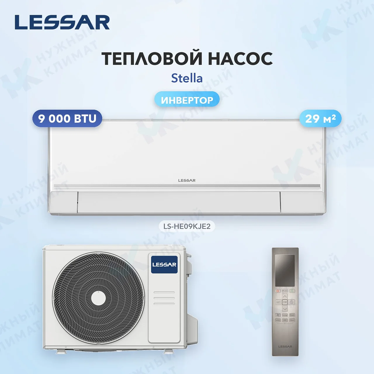 Тепловой насос Lessar LS-HE09KJE2/LU-HE09KJE2
