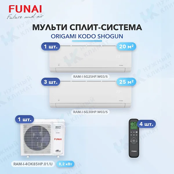 Мульти-сплит система FUNAI RAM-I-SG25HP.W03/S (x1) + RAM-I-SG30HP.W03/S (x3) / RAM-I-4OK85HP.01/U
