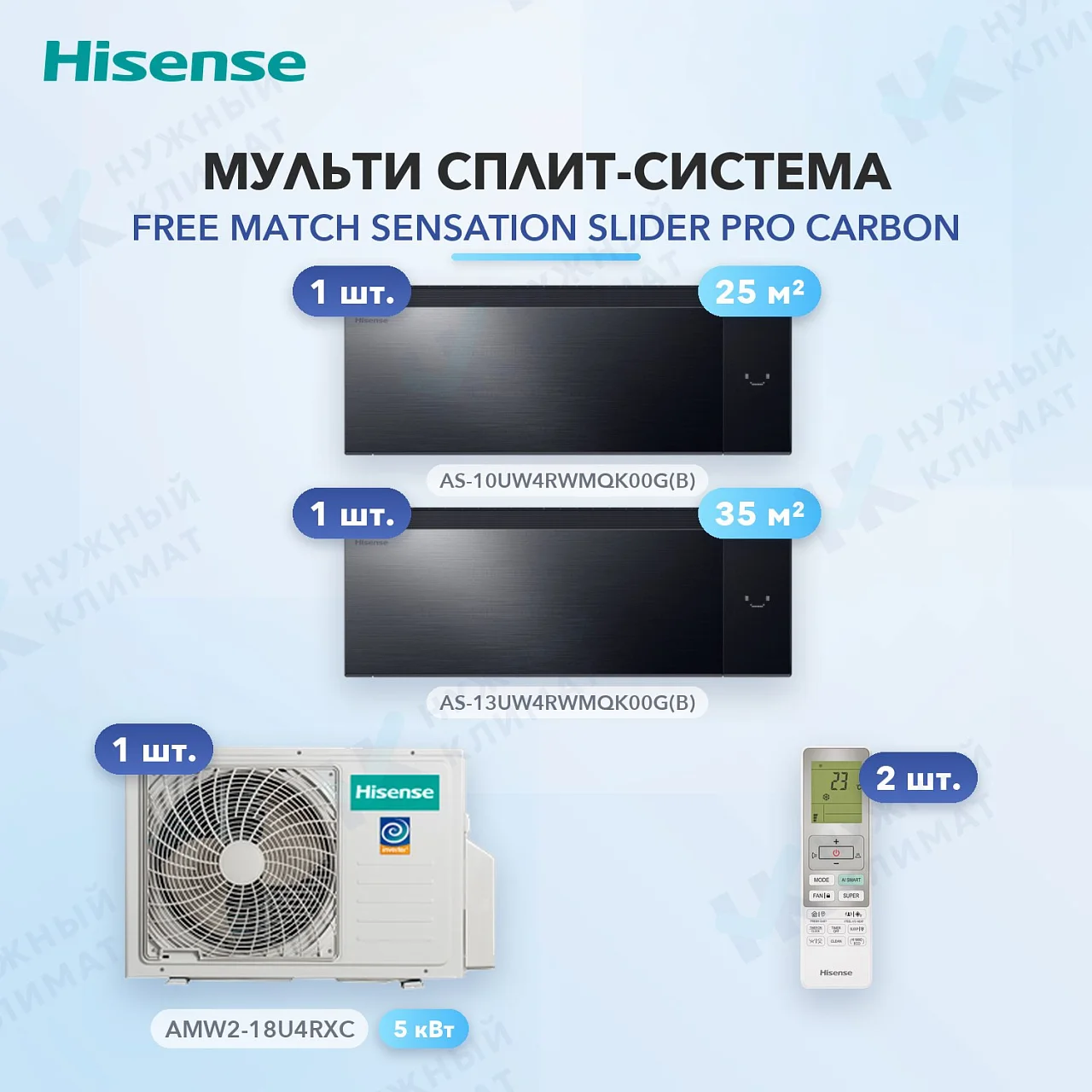 Мульти-сплит система Hisense AS-10UW4RWMQK00G(B) (x1) + AS-13UW4RWMQK00G(B) (x1) / AMW2-18U4RXC