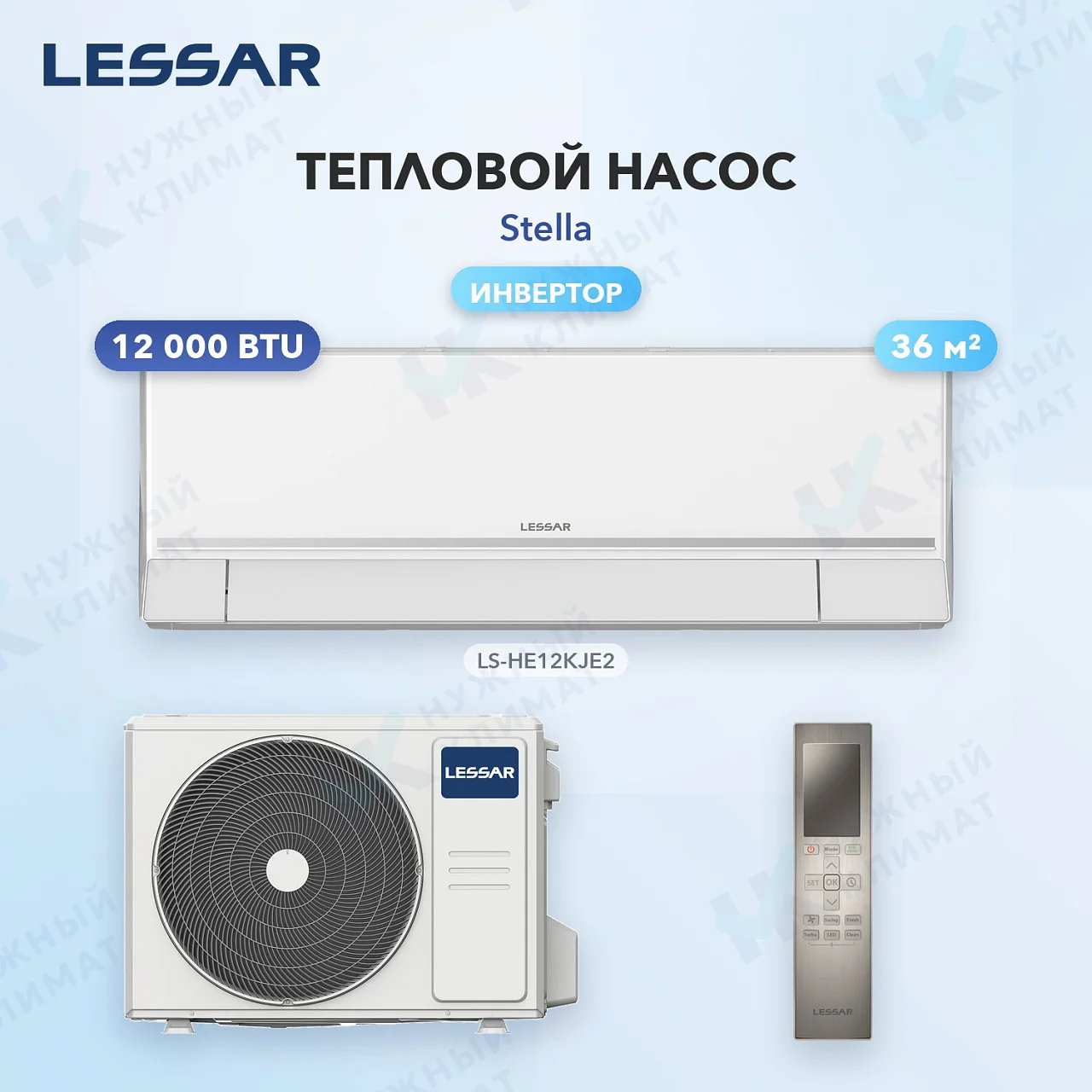 Тепловой насос Lessar LS-HE12KJE2/LU-HE12KJE2