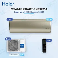 Мульти-сплит система Haier AS25S2SJ3FA-G (x2) / 2U40S2SM2FA