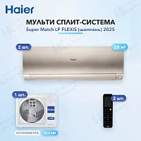 Мульти-сплит система Haier AS25S2SF4FA-G (x2) / 5U125S2SL1FA