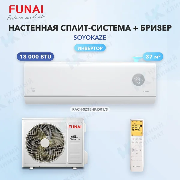 Настенная сплит-система + бризер FUNAI RAC-I-SZ35HP.D01