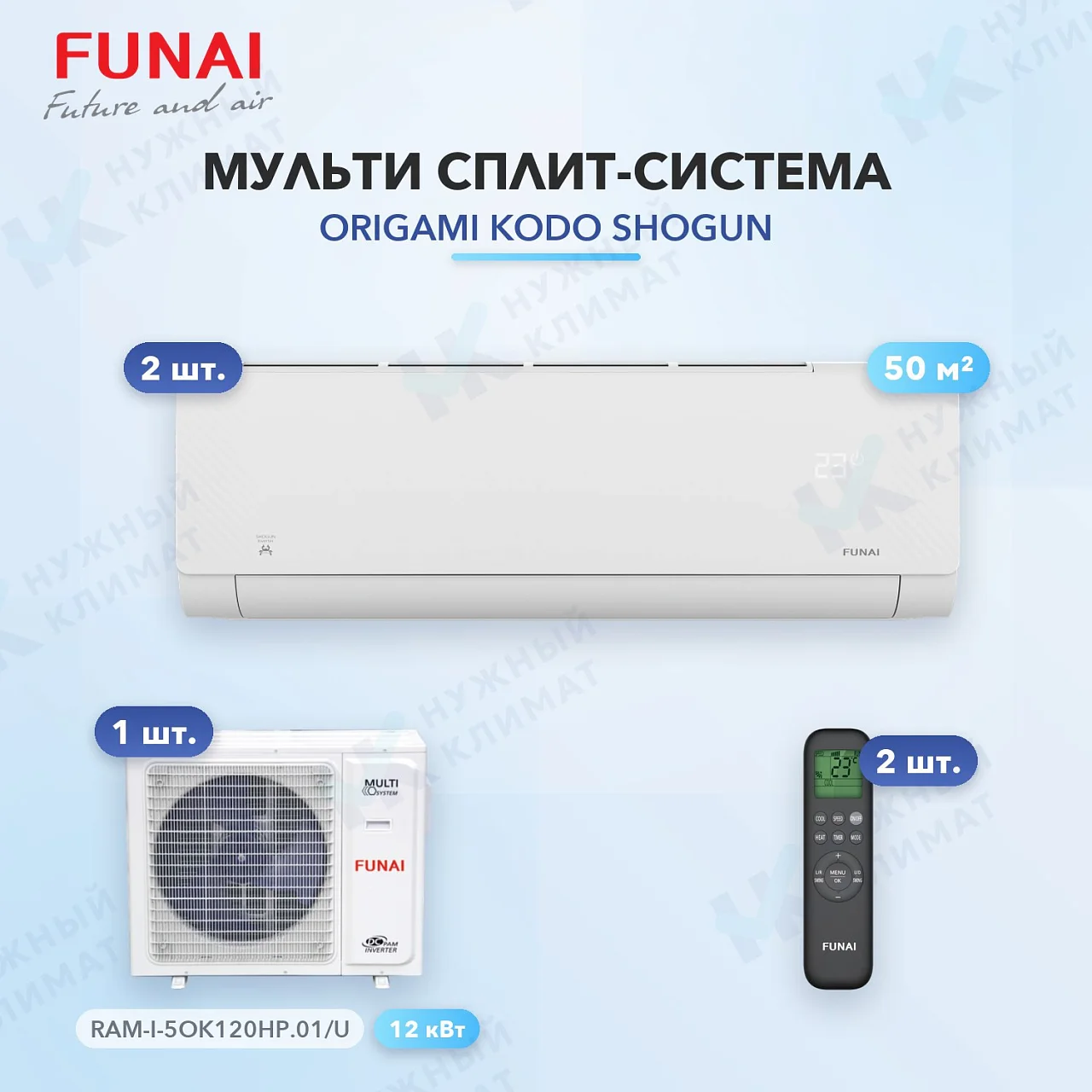 Мульти-сплит система FUNAI RAM-I-SG55HP.W03/S (x2) / RAM-I-5OK120HP.01/U