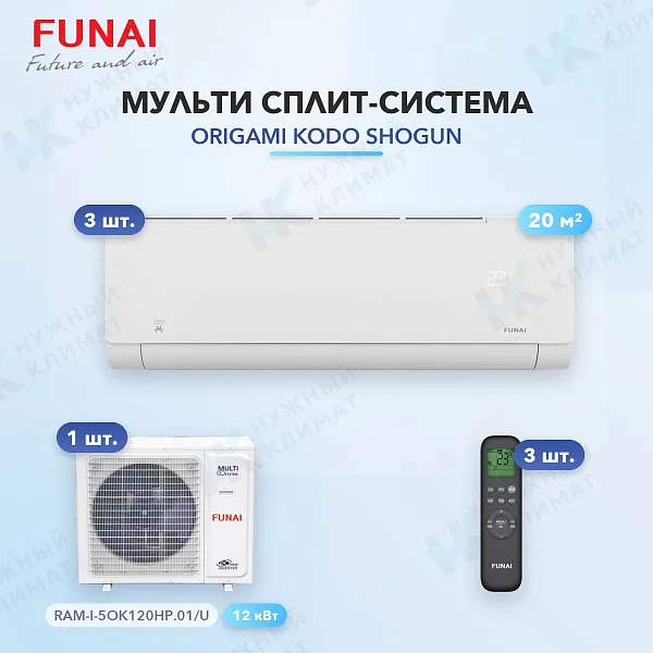 Мульти-сплит система FUNAI RAM-I-SG25HP.W03/S (x3) / RAM-I-5OK120HP.01/U